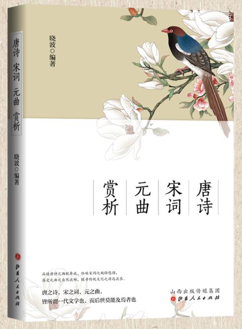 《唐詩宋詞元曲賞析》探尋傳統文化之源遠流長