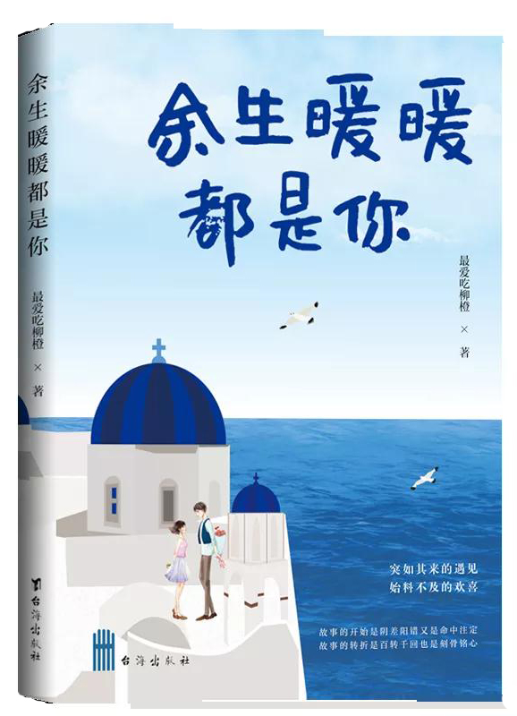 《余生暖暖都是你》 是陰差陽錯又是命中注定