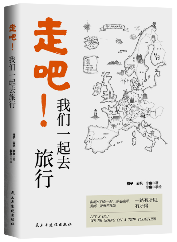 走吧!我們一起去旅行