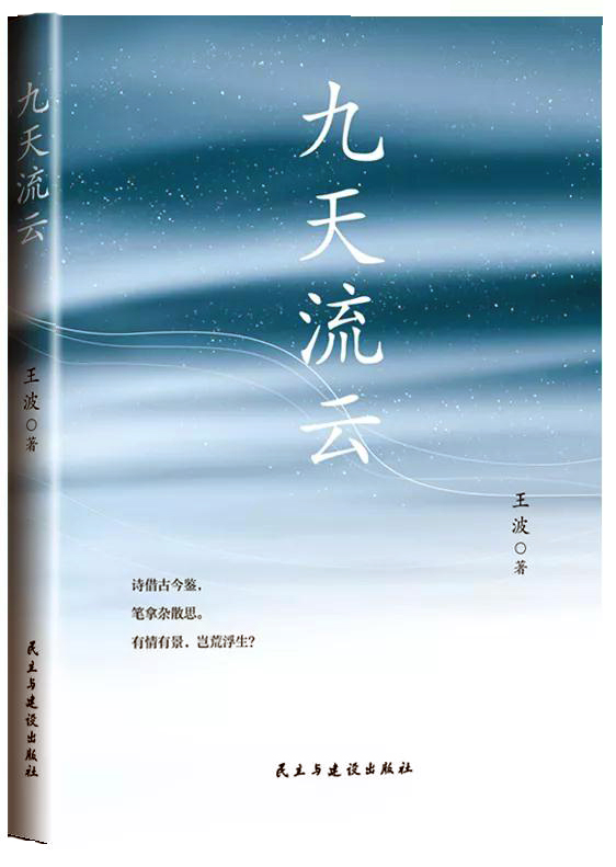 《九天流云》 詩借古今鑒,筆拿雜散思