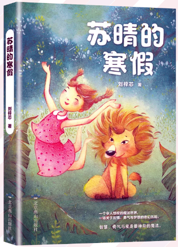 《蘇晴的寒假 》一個(gè)令人驚嘆的魔法世界