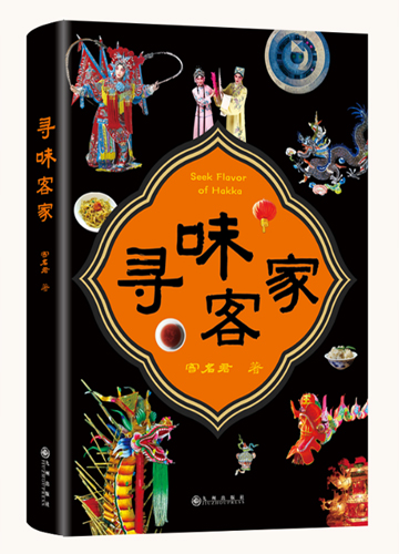 《尋味客家》充滿人情故事的文化隨筆!