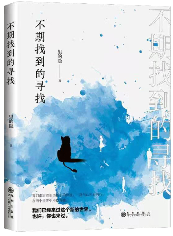 《不期找到的尋找》異世界的探索就此展開