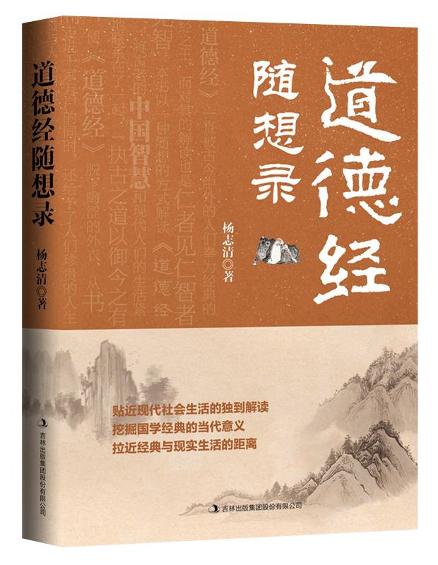 《道德經(jīng)隨想錄》給了人們無限的遐想空間