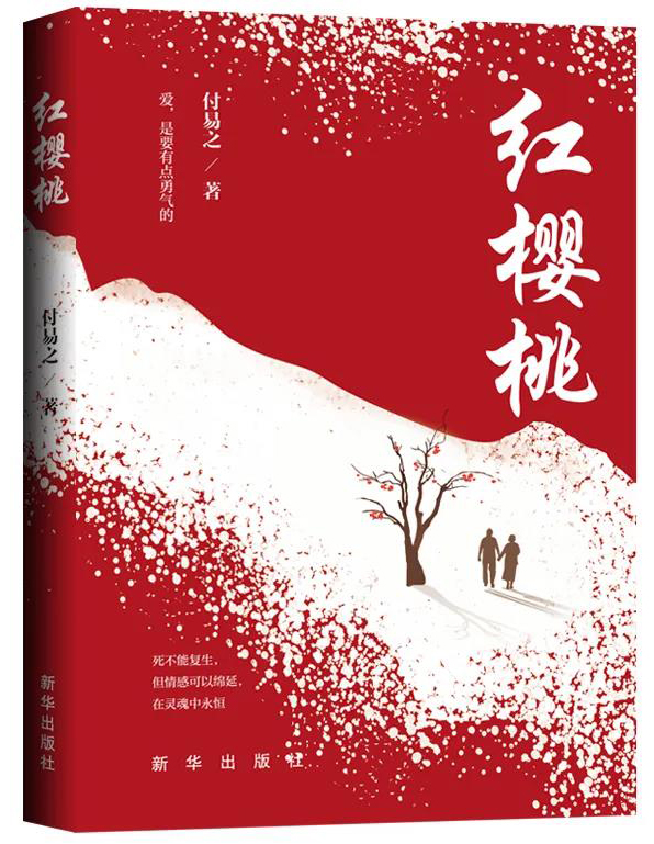 《紅櫻桃》-- 愛,是要有點勇氣的。