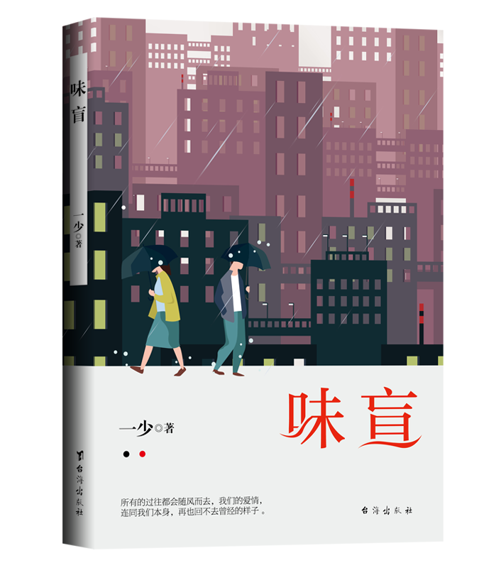 《味盲》是否能找回愛情最初的模樣?