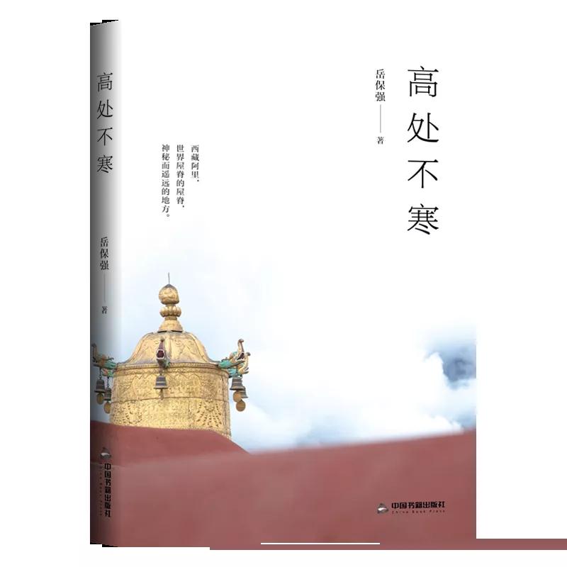 藏西秘境,天上阿里《高處不寒》