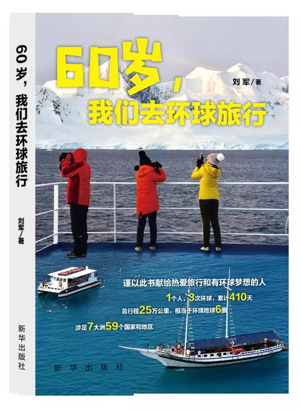 《60歲,我們?nèi)キh(huán)球旅行》從夢想到夢想成真
