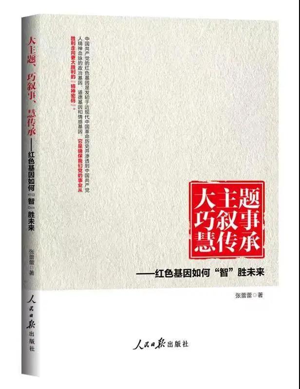 大主題 巧敘事 慧傳承:紅色基因如何“智”勝未來