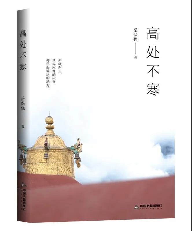 《高處不寒》一起體會藏西秘境,天上阿里