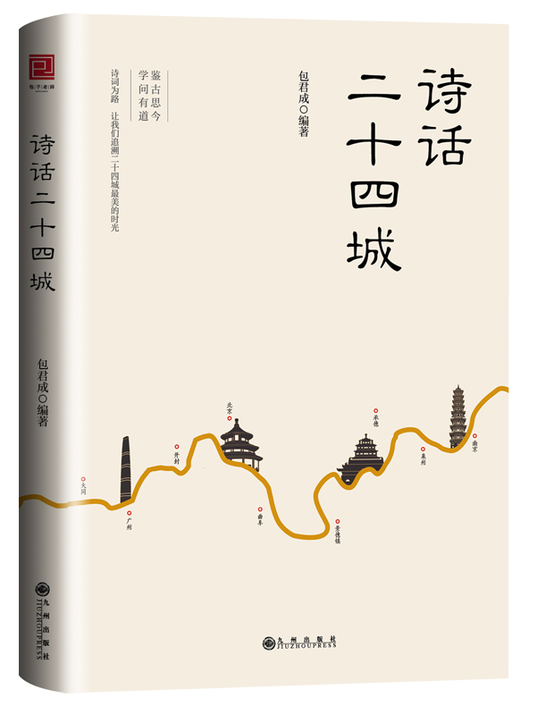 優秀教師包子老師文學素養課推薦-詩話二十四城