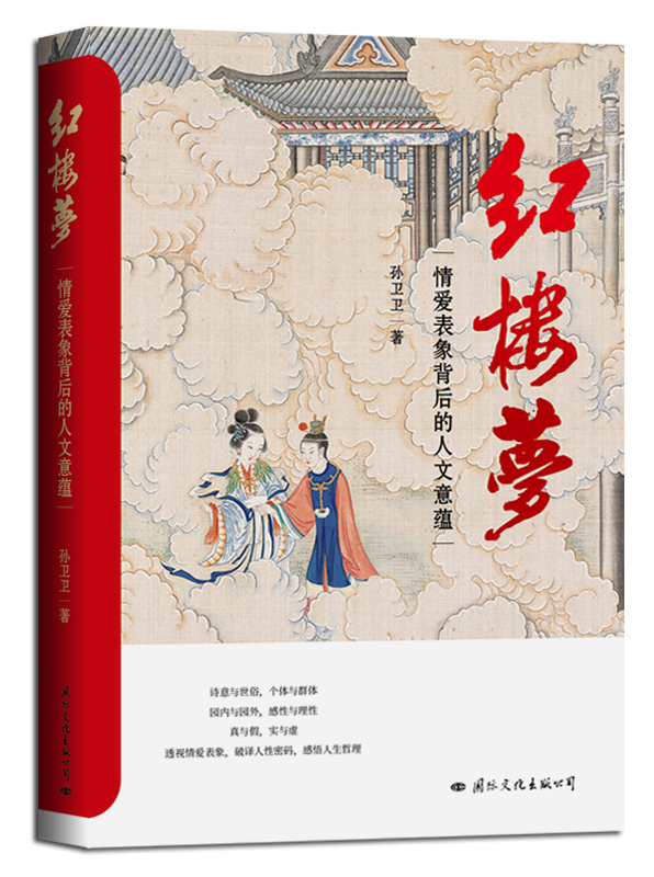 《紅樓夢》情愛表象背后的人文意蘊