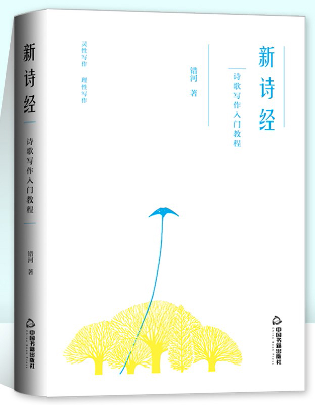 《新詩經:詩歌寫作入門教程》多方位解構詩歌寫作過程