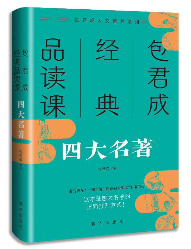中考加油站《包君成經典品讀課:四大名著》