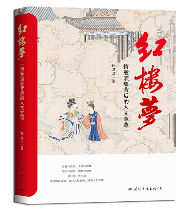 文學研究出書《紅樓夢:情愛表象背后的人文意蘊》