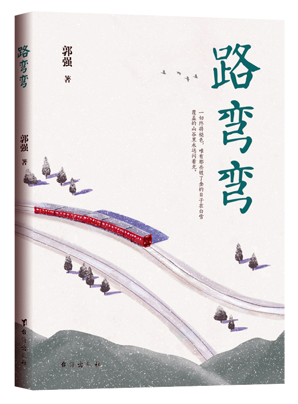 《路彎彎》人生路很長,你可以慢慢走