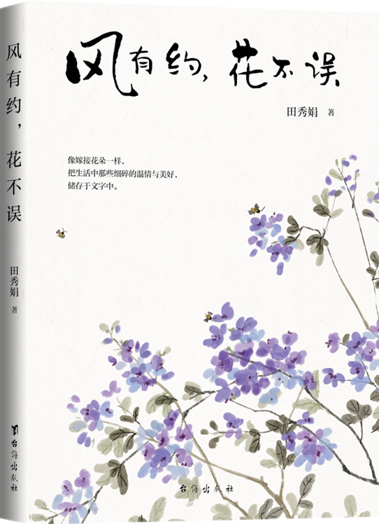文集《風有約,花不誤》出版,去赴一場草木的約會