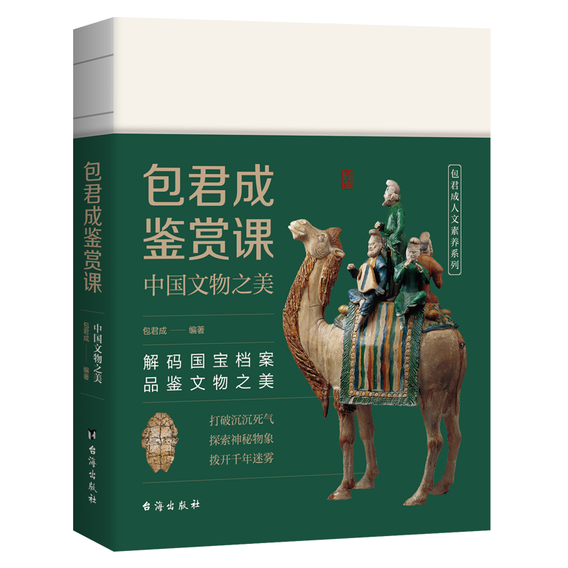 包君成鑒賞課:中國文物之美