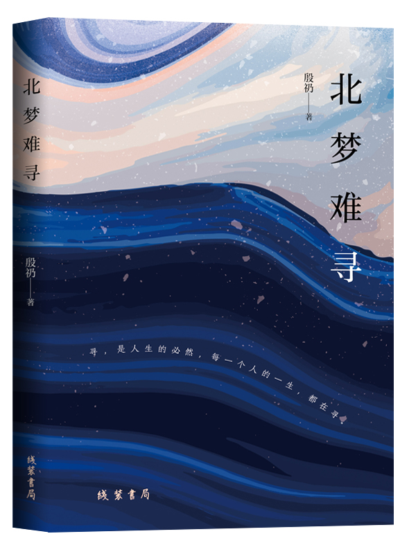 每一個人的人生《北夢難尋》